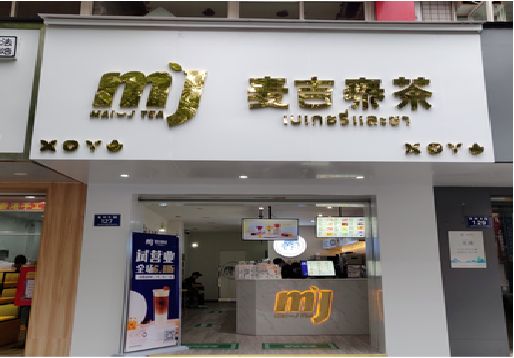 长阳奶茶店招牌怎么做好看？
