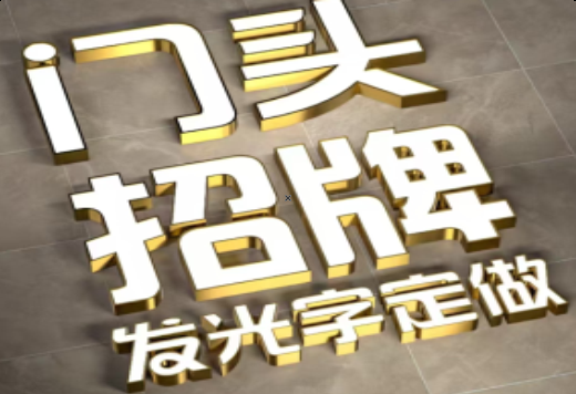 长阳发光字有哪些种类？