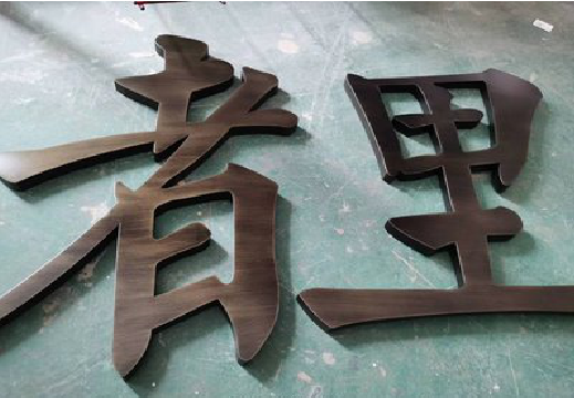 长阳铜字的特点以及制作工艺。