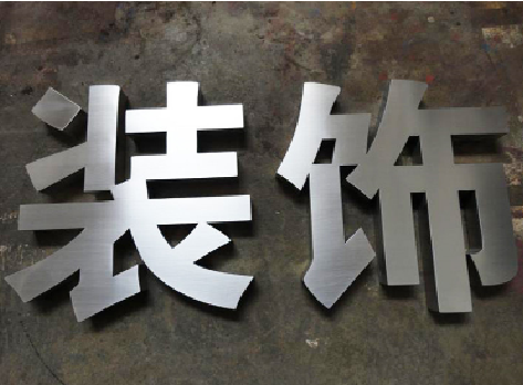 长阳不锈钢字的制作方法介绍