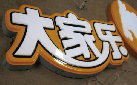 长阳吸塑字制作要注意的问题。
