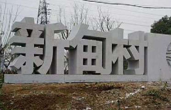 长阳立体字的制作方式有哪些？