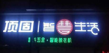 长阳发光字招牌设计制作的重要性。